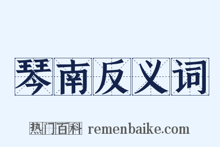 琴南反义词是什么意思的图片